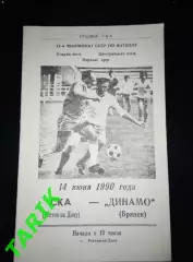 СКА (Ростов на Дону) - Динамо Брянск 14.06.1990