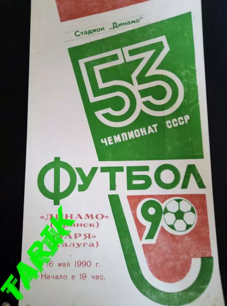 Динамо Брянск - Заря Калуга 16.05.1990