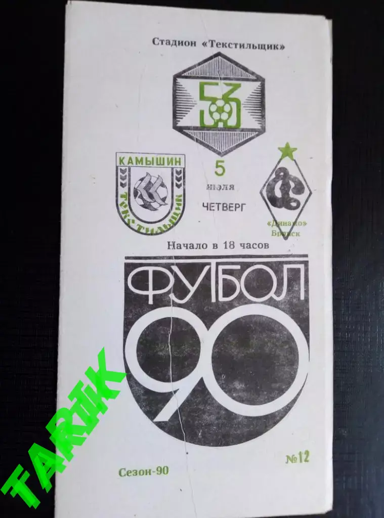 Текстильщик Камышин - Динамо Брянск 5.07.1990