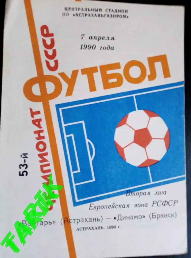 Волгарь Астрахань - Динамо Брянск 7.04.1990
