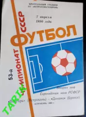Волгарь Астрахань - Динамо Брянск 7.04.1990
