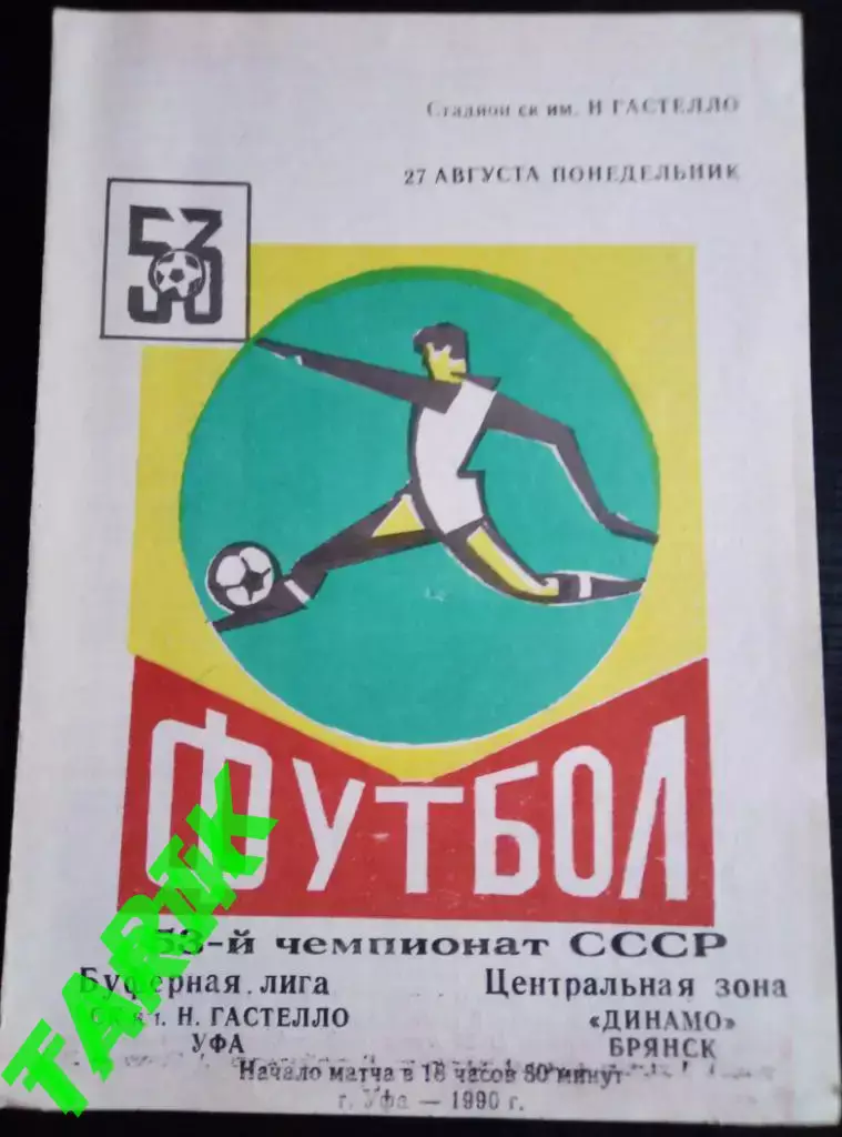 Уфа - Динамо Брянск 27.08.1990