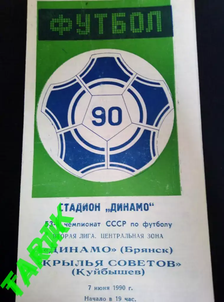 Динамо Брянск - Крылья Советов (Самара) 7.06.1990