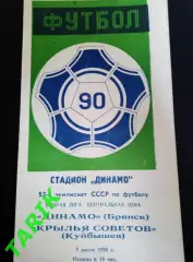 Динамо Брянск - Крылья Советов (Самара) 7.06.1990