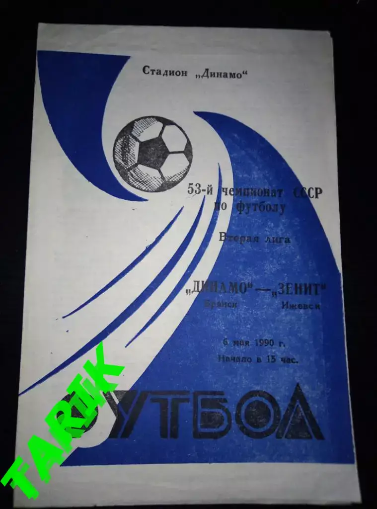 Динамо Брянск - Зенит Ижевск 6.05.1990