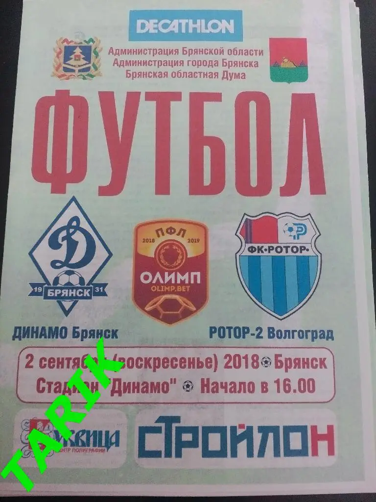 Динамо ( Брянск) - Ротор 2 (Волгоград) 2.09.2018 (оф)