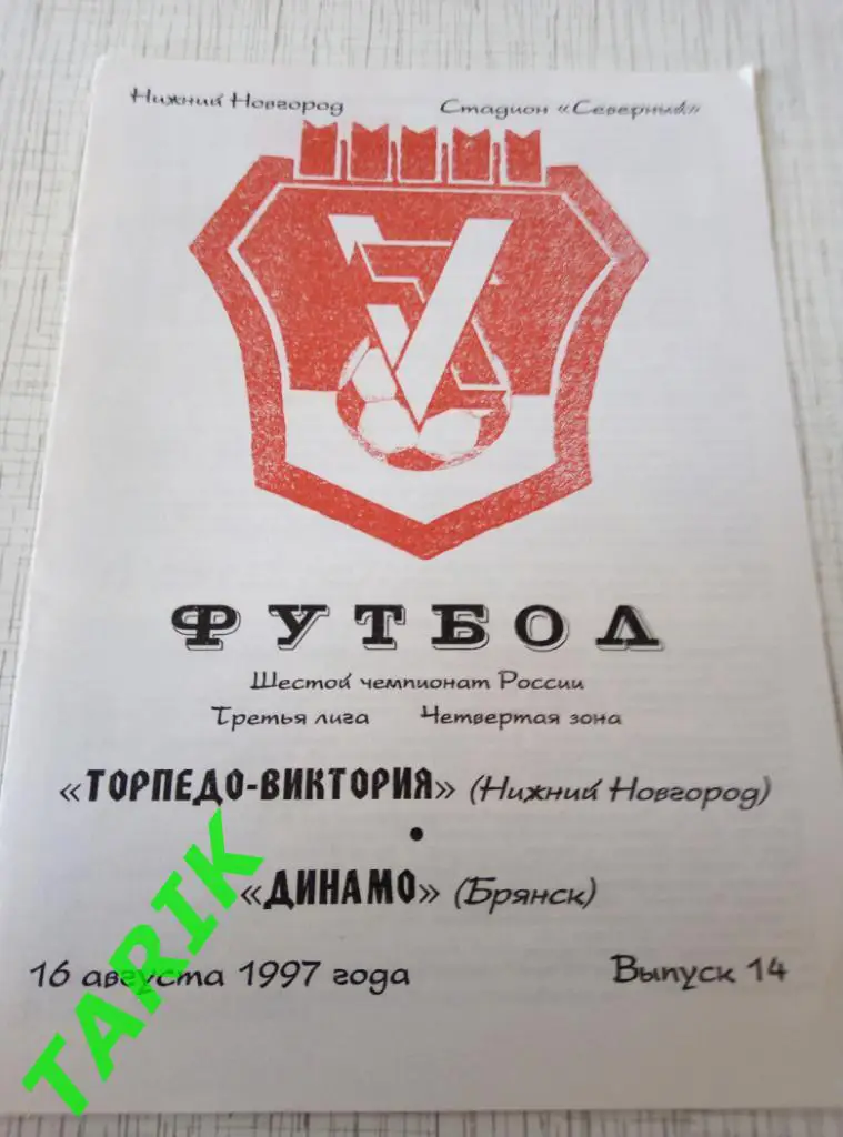 Торпедо-Виктория (Нижний Новгород) - Динамо Брянск 16.08.1997