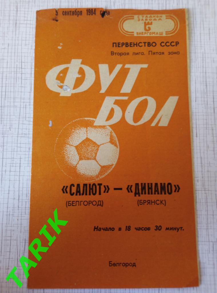 Салют Белгород - Динамо Брянск 5.09.1984