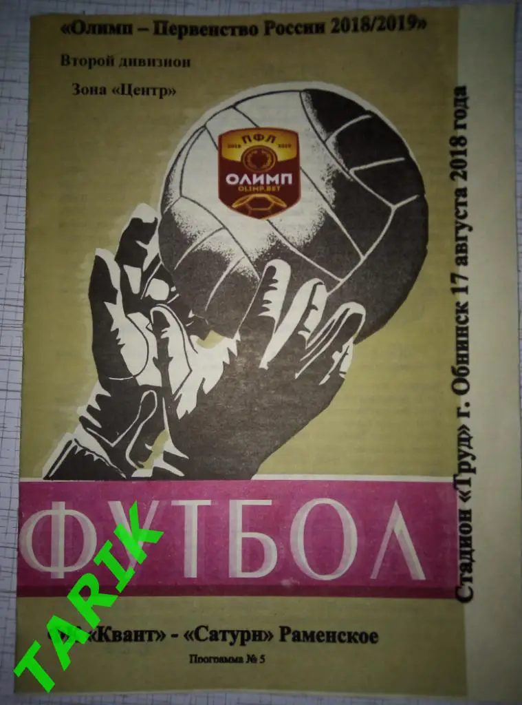 Квант Обнинск - Сатурн Раменское 17.08.2018.(альтернативная)