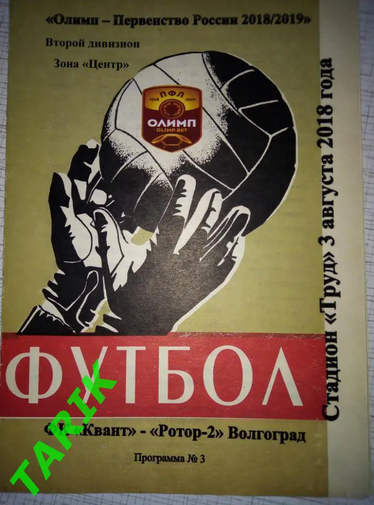 Квант Обнинск - Ротор 2 (Волгоград) 3.08.2018.(альтернативная)