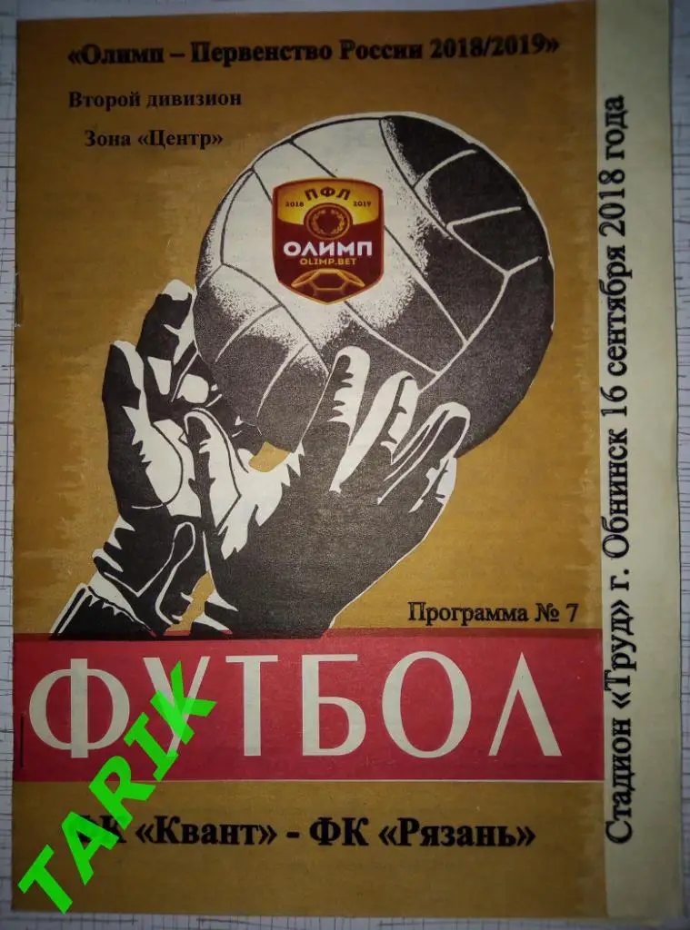 Квант Обнинск - ФК Рязань 16.09.2018.(альтернативная)