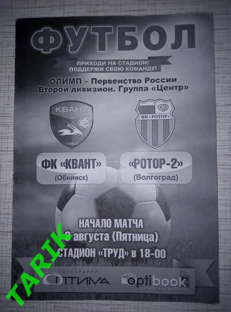 Квант Обнинск - Ротор 2 (Волгоград) 3.08.2018.(оф)