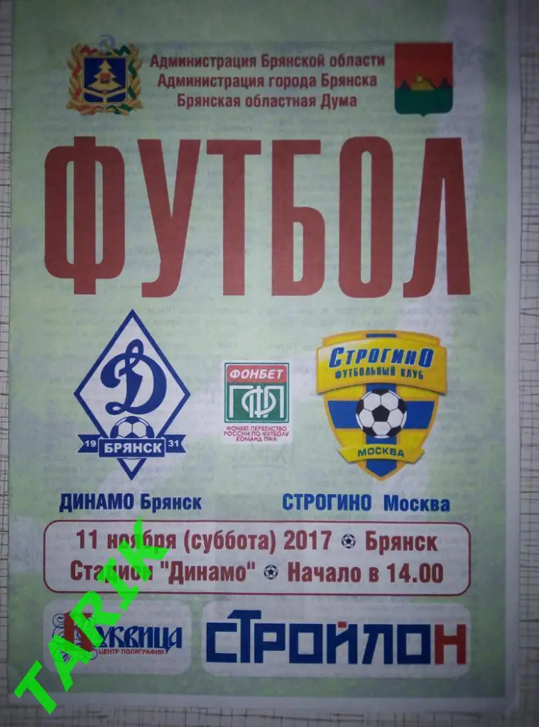 Динамо Брянск - ФК Строгино 11.11.2017