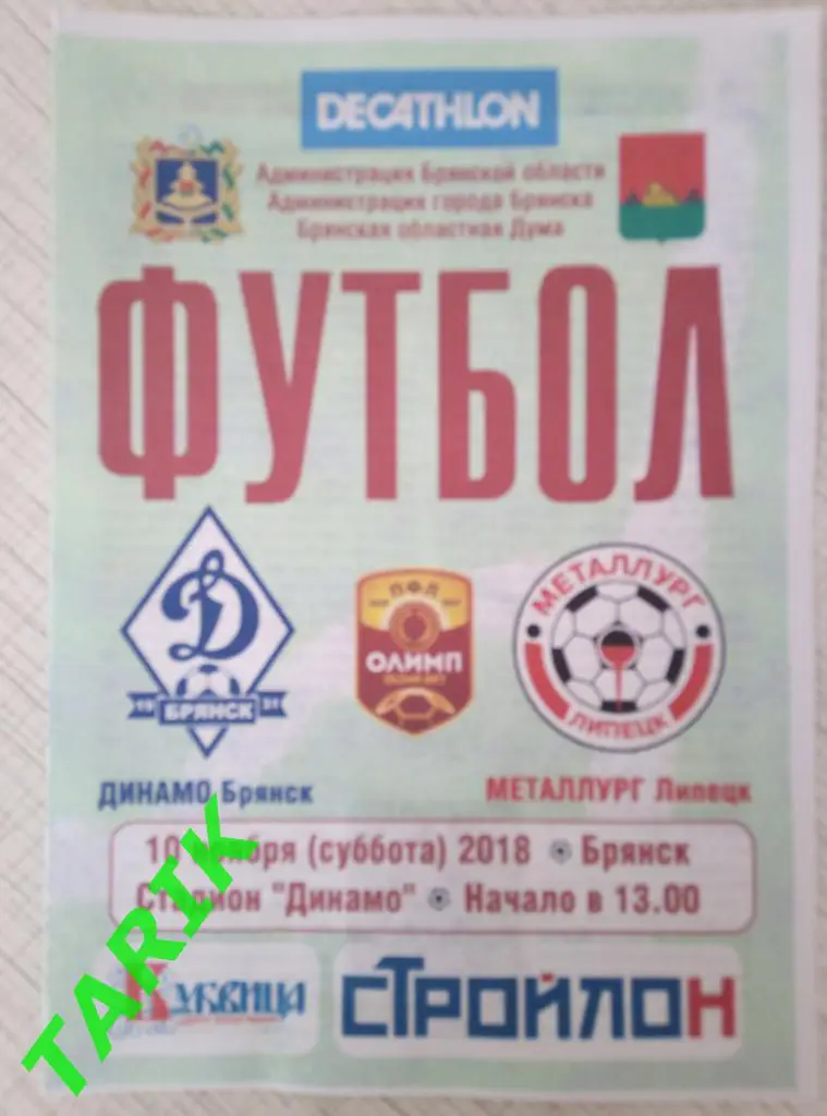 Динамо Брянск - Металлург Липецк 10.11.2018