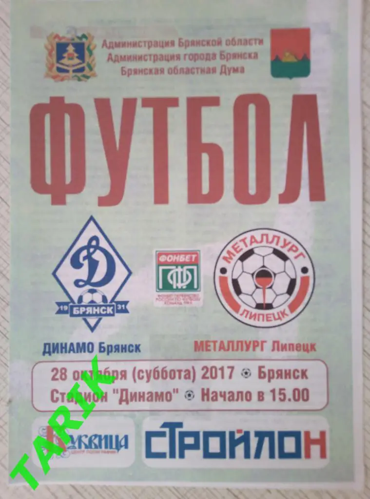 Динамо Брянск - Металлург Липецк 28.10.2017