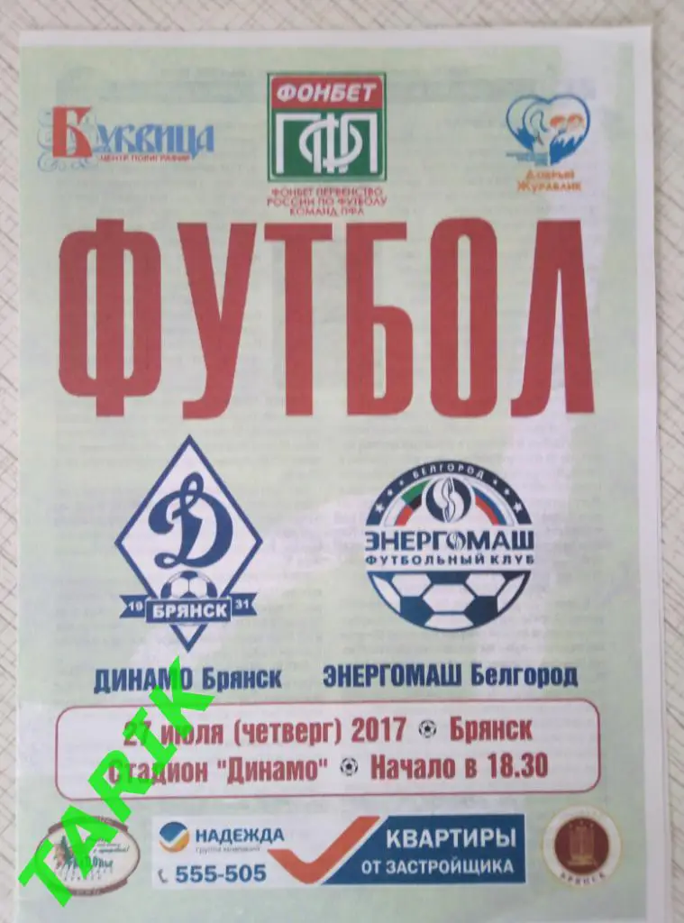 Динамо Брянск - Энергомаш Белгород 27.07.2017