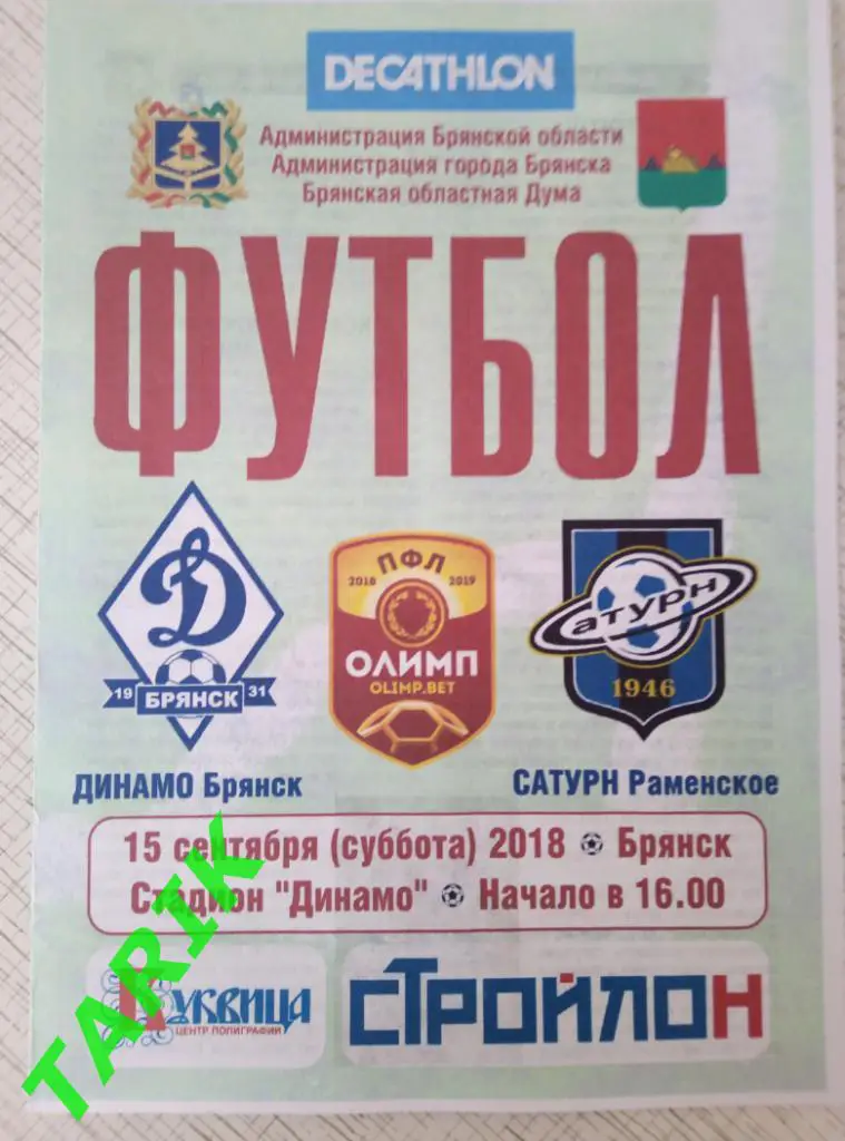 Динамо Брянск - Сатурн Раменское 15.09.2018