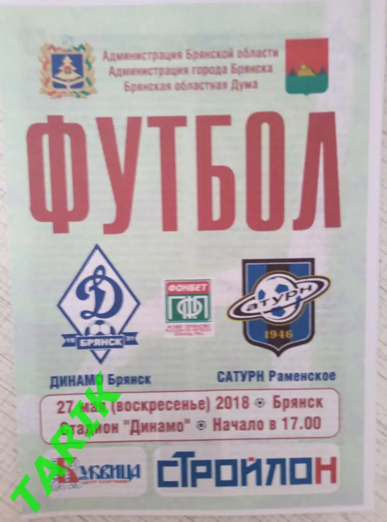 Динамо Брянск - Сатурн Раменское 27.05.2018