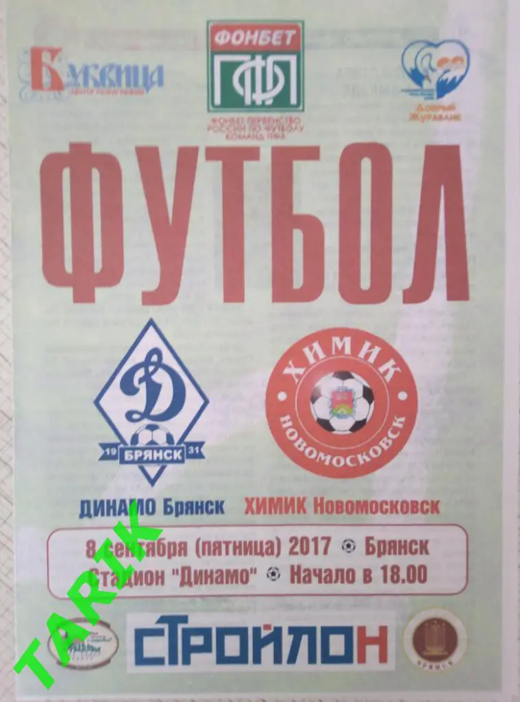 Динамо Брянск - Химик Новомосковск 8.09.2017