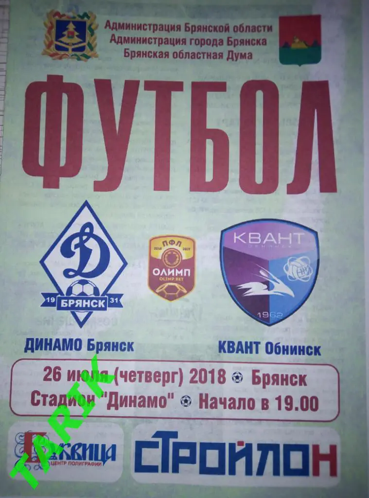 Динамо Брянск - Квант Обнинск 26.07.2018