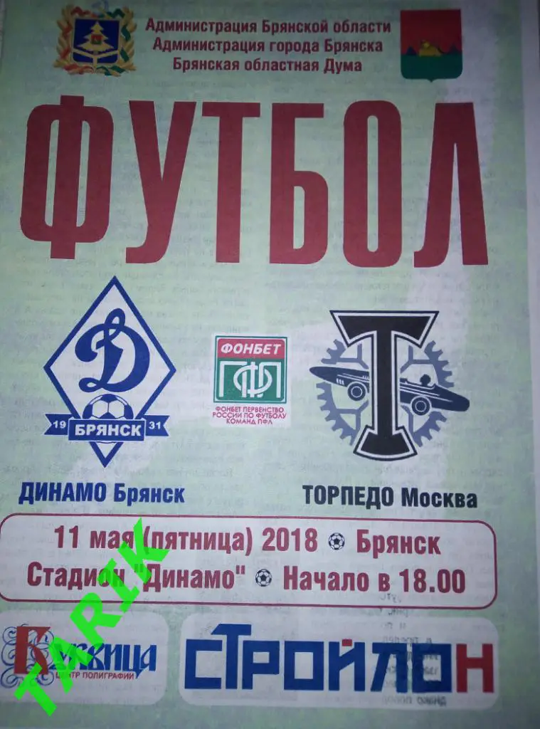 Динамо Брянск -Торпедо Москва 11.05.2018