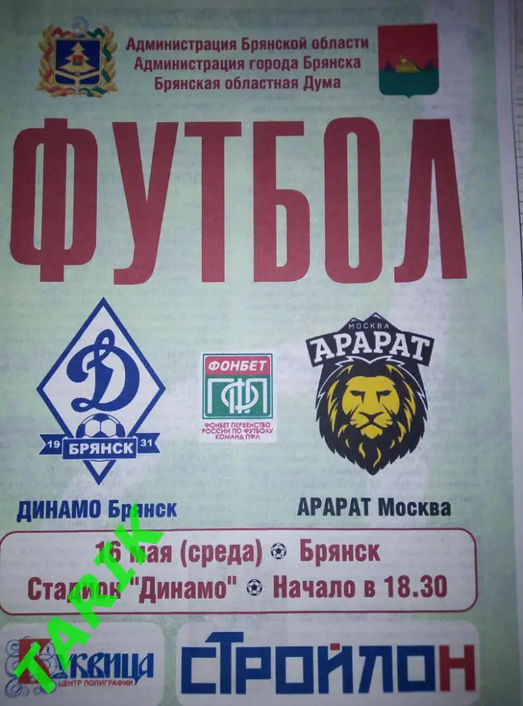 Динамо Брянск -Арарат Москва 16.05.2018