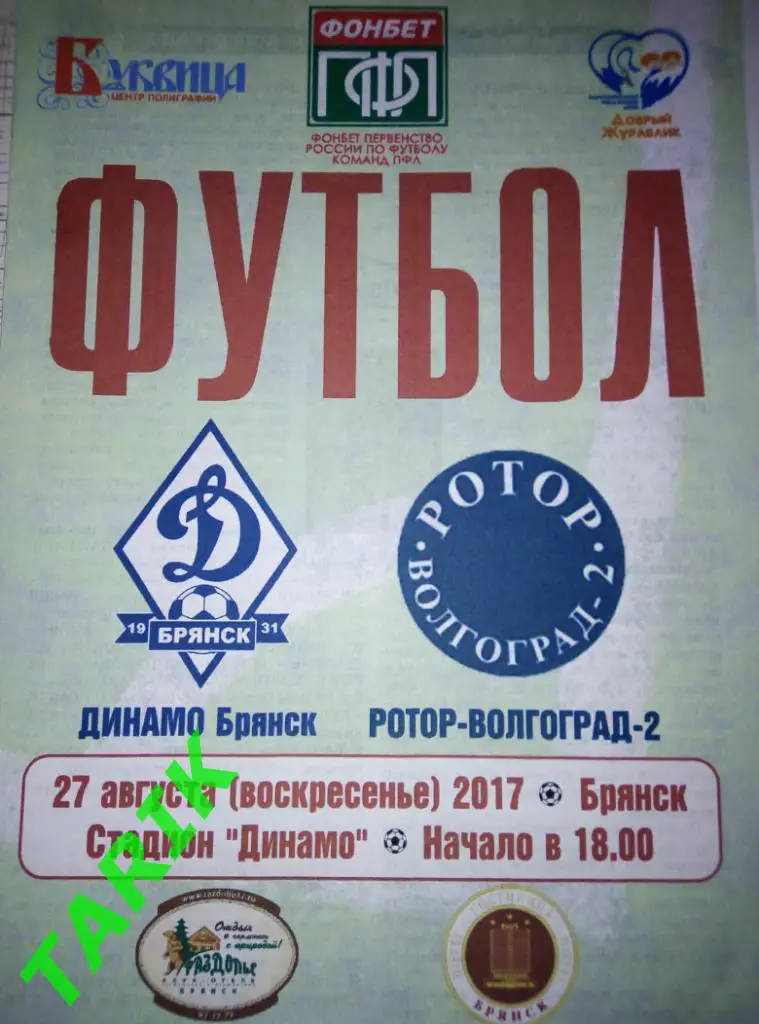 Динамо Брянск -Ротор 2 Волгоград 27.08.2017