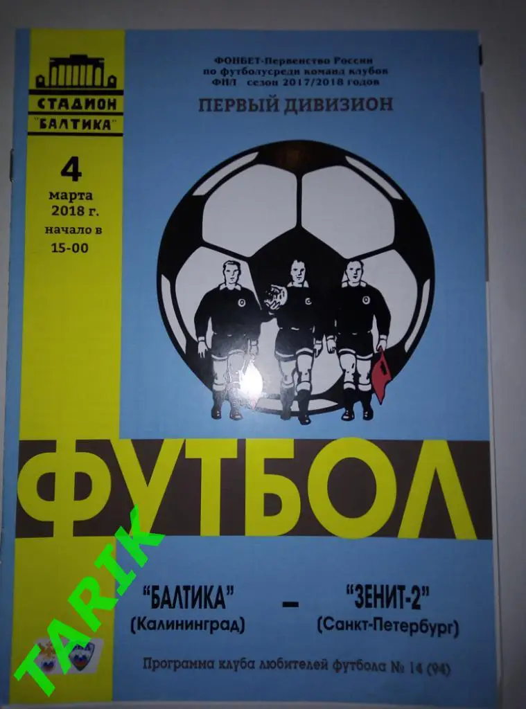 Балтика Калининград - Зенит 2 Санкт-Петербург 4.03.2018 (Клф)