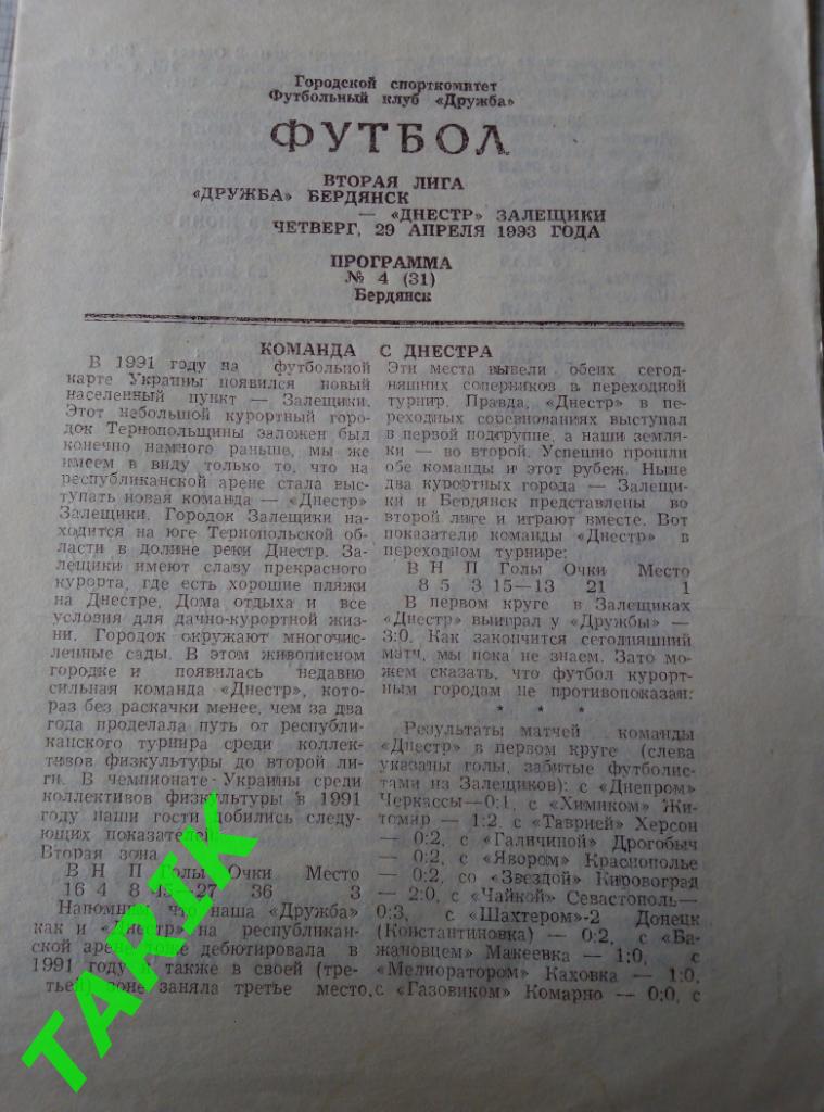 Дружба Бердянск - Днестр Залещики 29.04.1993