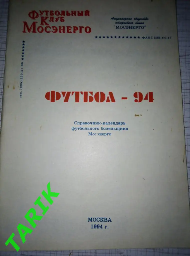Мосэнерго Москва 1994