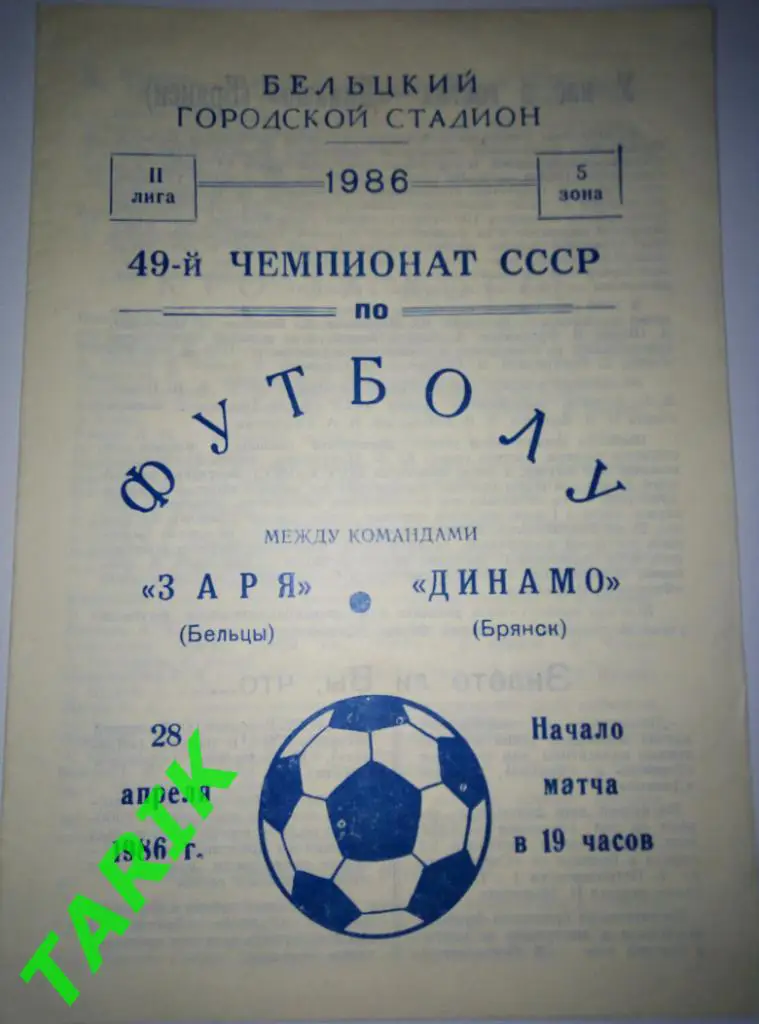 Заря Бельцы - Динамо Брянск 28.04.1986