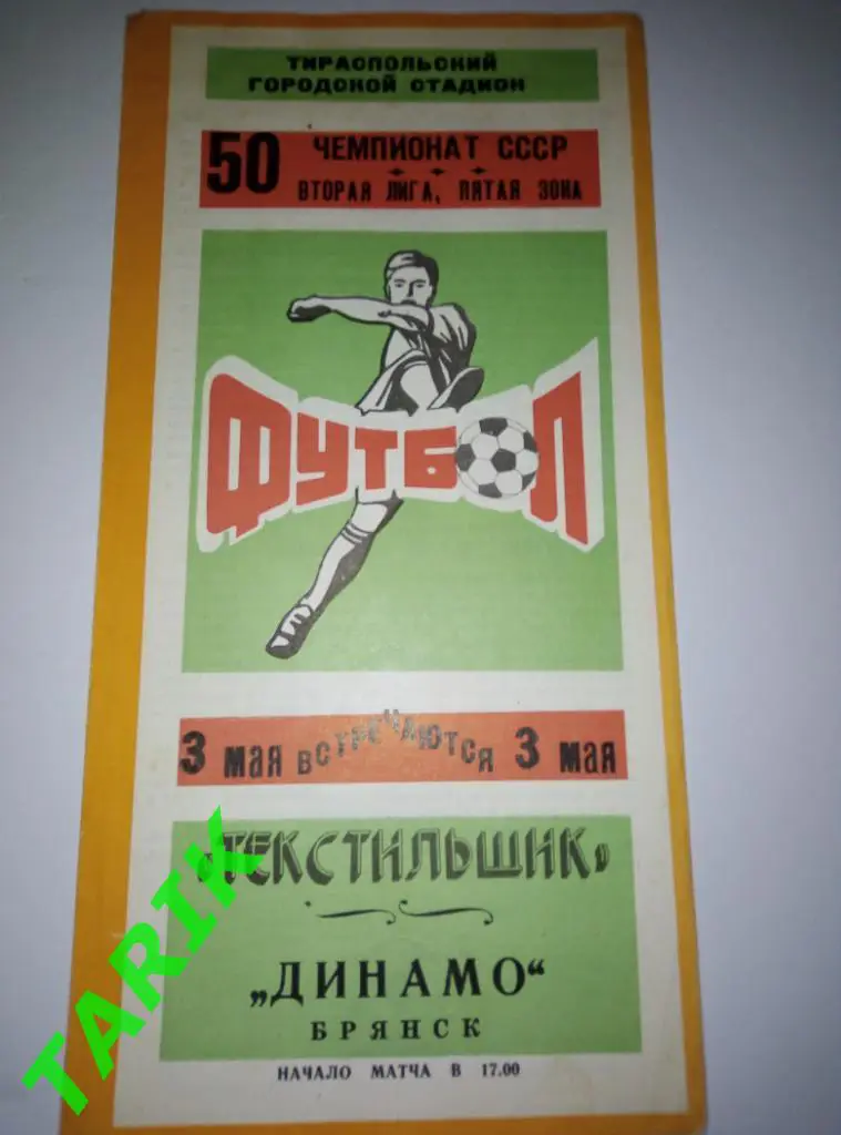 Текстильщик Тирасполь - Динамо Брянск 3.05.1987