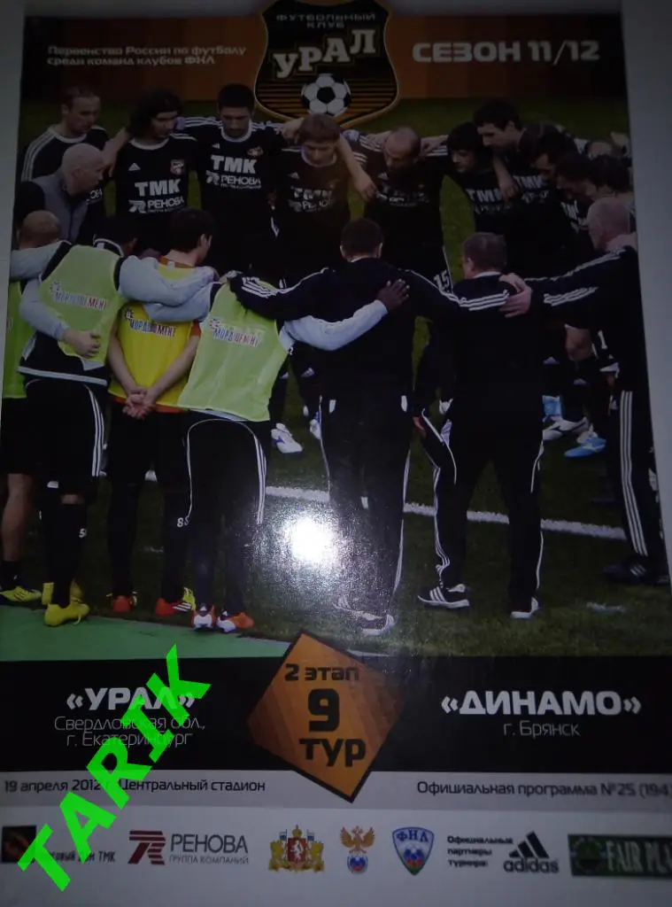 Урал Екатеринбург - Динамо Брянск 19.04.2012