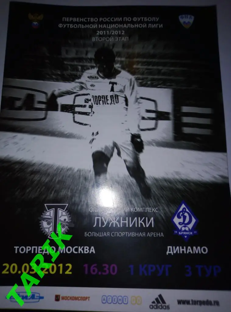 Торпедо Москва - Динамо Брянск 20.03.2012