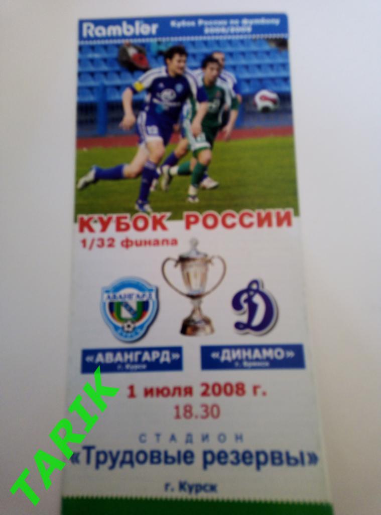 Авангард Курск - Динамо Брянск 1.07.2008 кубок России