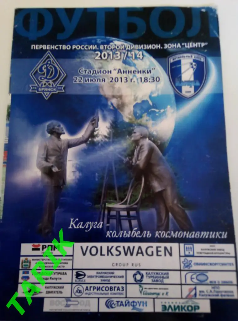 ФК Калуга - Динамо Брянск 22.07.2013