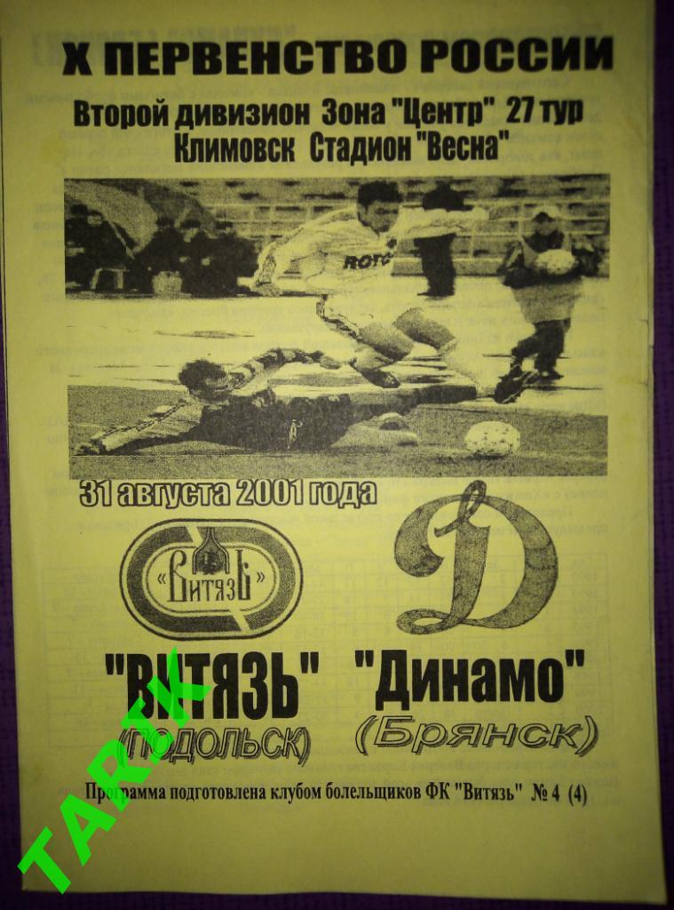 Витязь Подольск - Динамо Брянск 31.08.2001