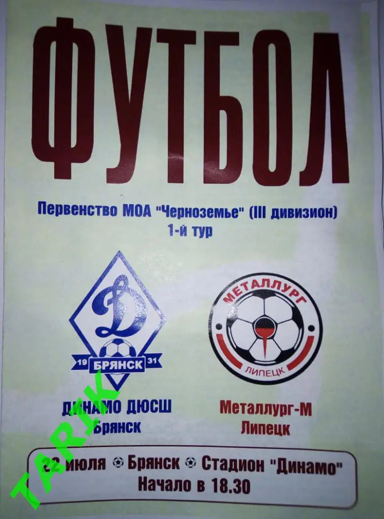 Динамо ДЮСШ Брянск - Металлург М Липецк 22.07.2012