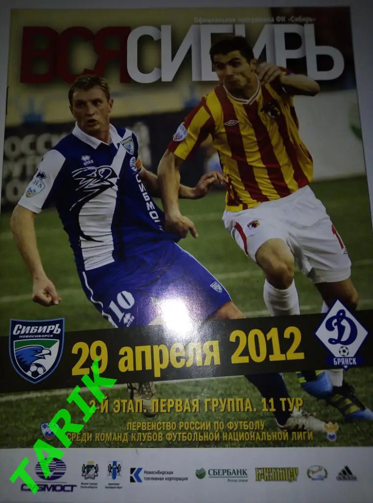 Сибирь Новосибирск - Динамо Брянск 29.04.2012