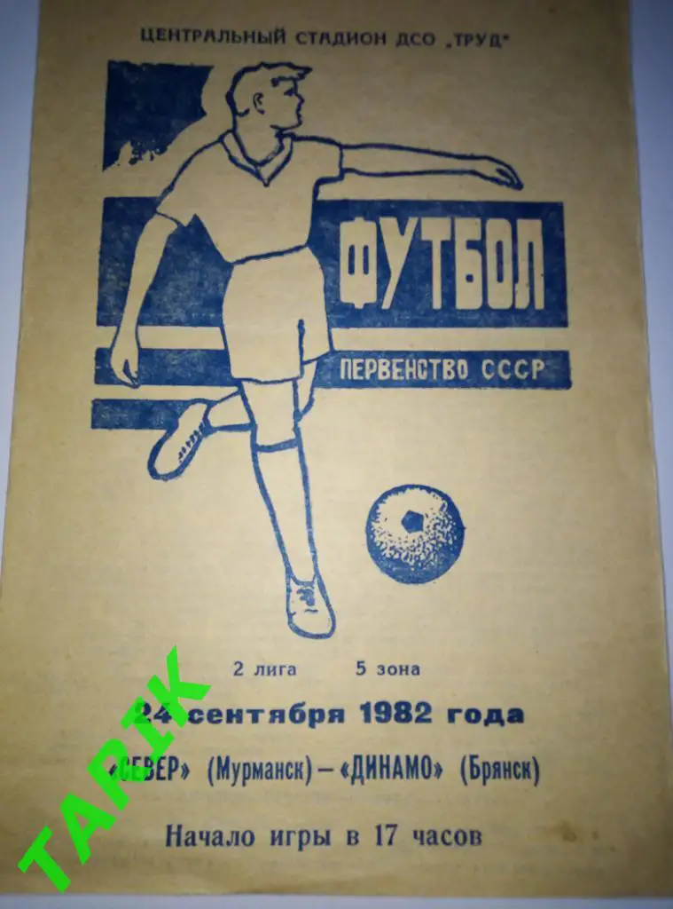 Север Мурманск -Динамо Брянск 24.09.1982