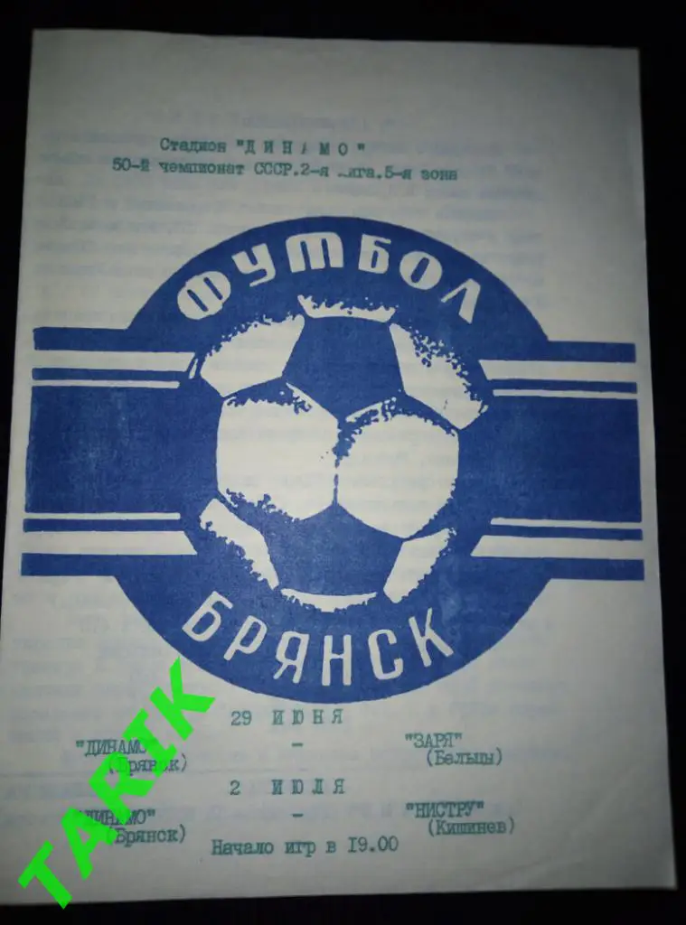 Динамо Брянск - Заря Бельцы (29.06.1987) Нистру Кишинёв (2.07.1987)