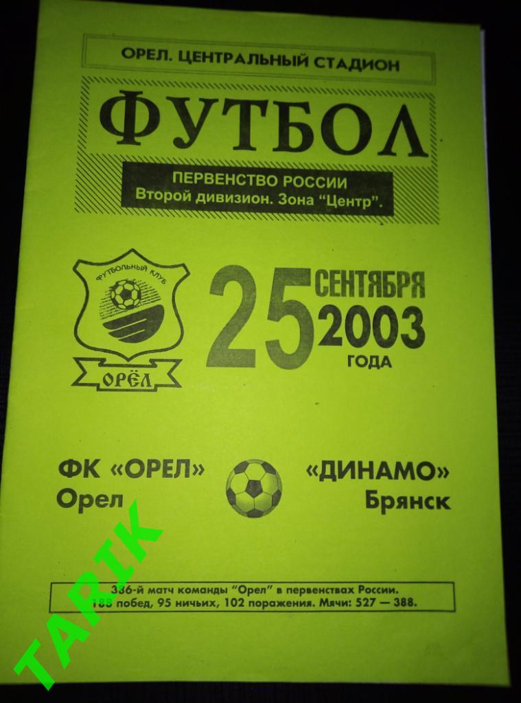 ФК Орел - Динамо Брянск 25.09.2003