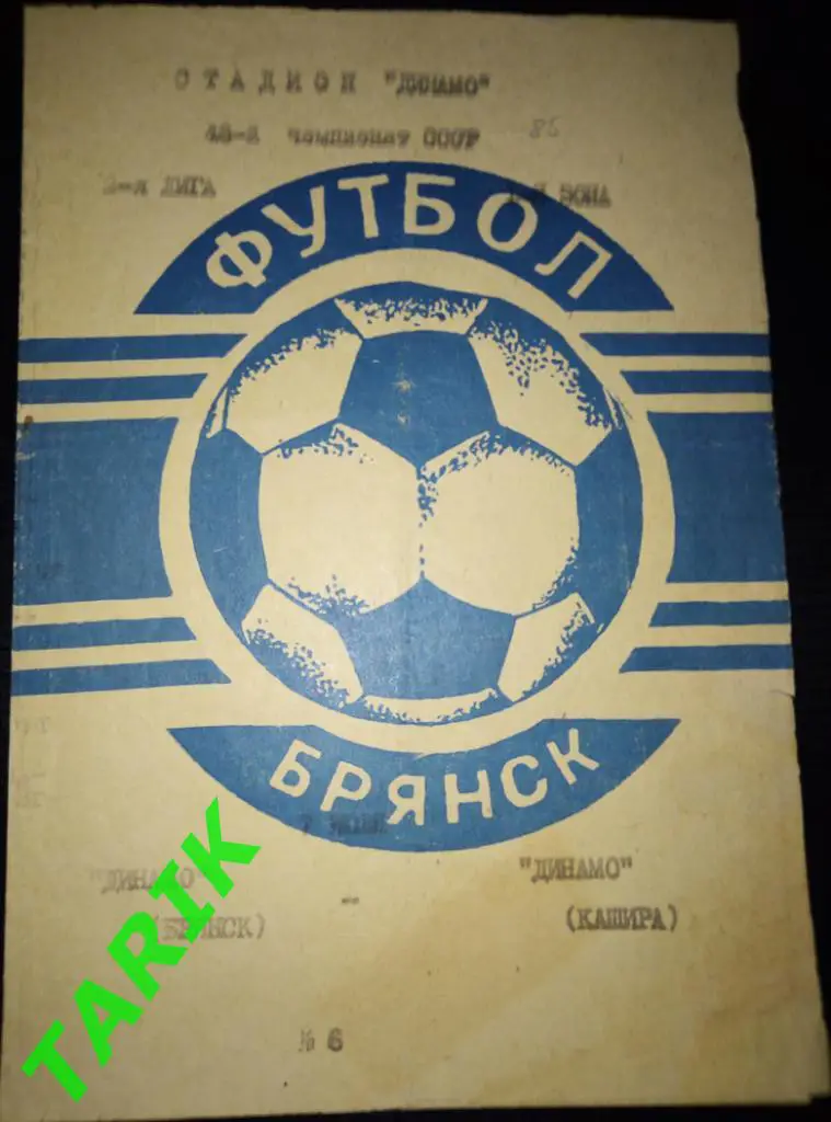 Динамо Брянск - Динамо Кашира 1.06.1985
