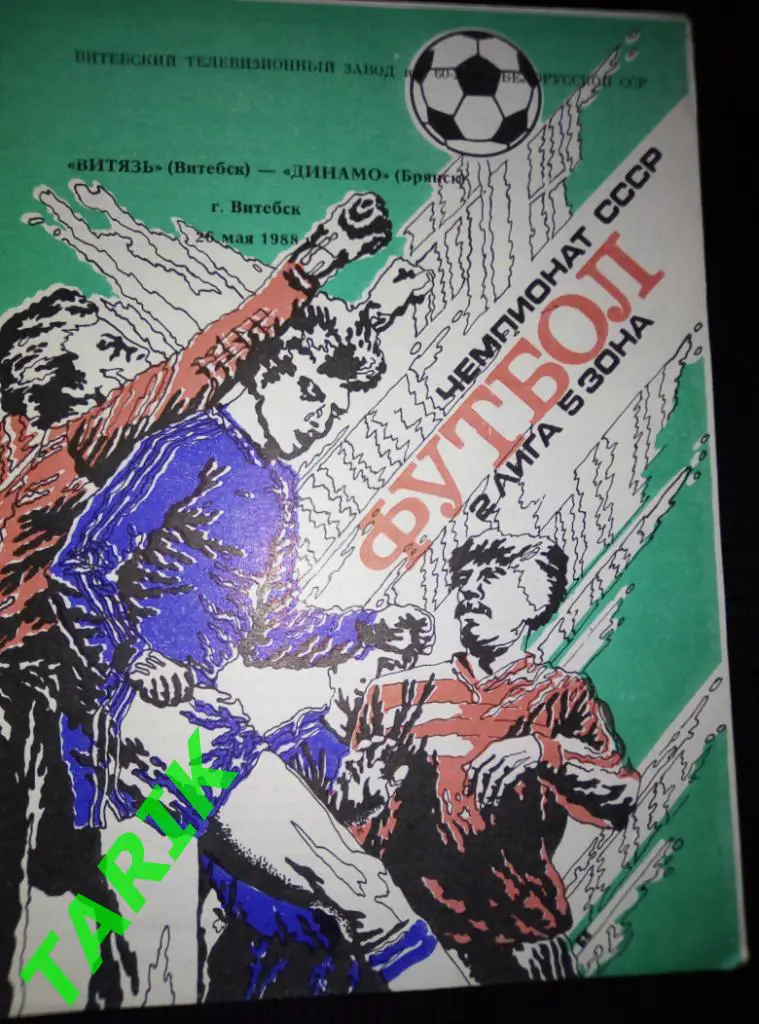Витязь Витебск - Динамо Брянск 26.05.1988