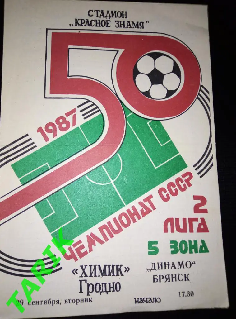 Химик Гродно - Динамо Брянск 29.09.1987