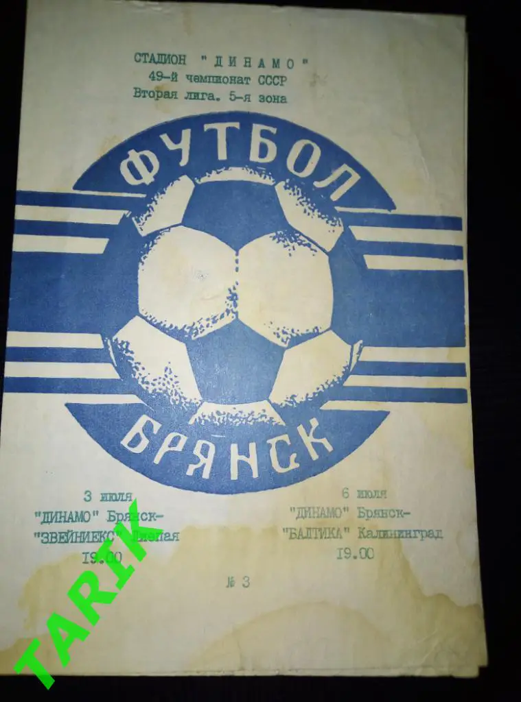 Динамо Брянск - Звейниекс Лиепая (3.07.1986) Балтика (6.07.1986)