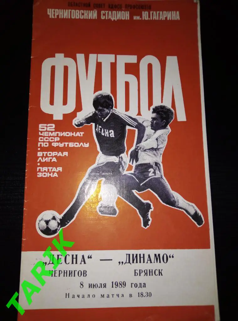 Десна Чернигов - Динамо Брянск 8.07.1989