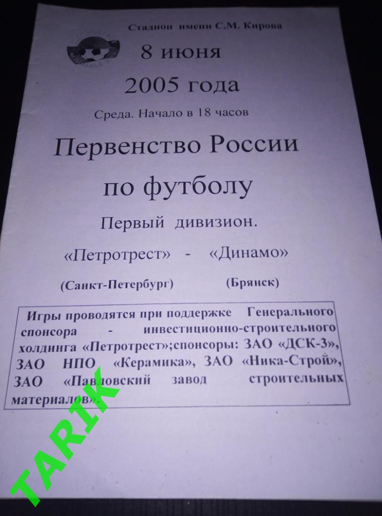 Петротрест Санкт-Петербург - Динамо Брянск 8.06.2005