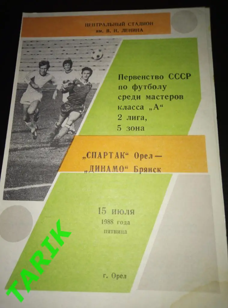 Спартак Орел - Динамо Брянск 15.07.1988
