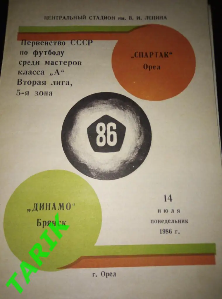 Спартак Орел - Динамо Брянск 14.07.1986
